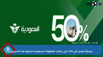 رسميًا خصم حتى 50% على رحلات الخطوط السعودية الدولية هذا الأسبوع